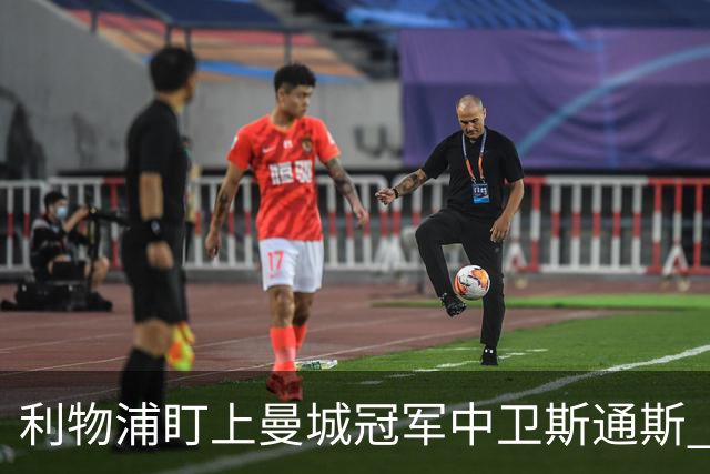利物浦盯上曼城冠军中卫斯通斯 明夏自由身零转会费