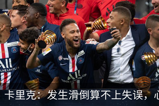 卡里克：发生滑倒算不上失误，心情复杂不想以告别结束