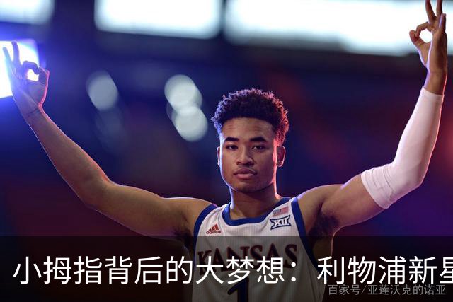 小拇指背后的大梦想：利物浦新星转会梦游记