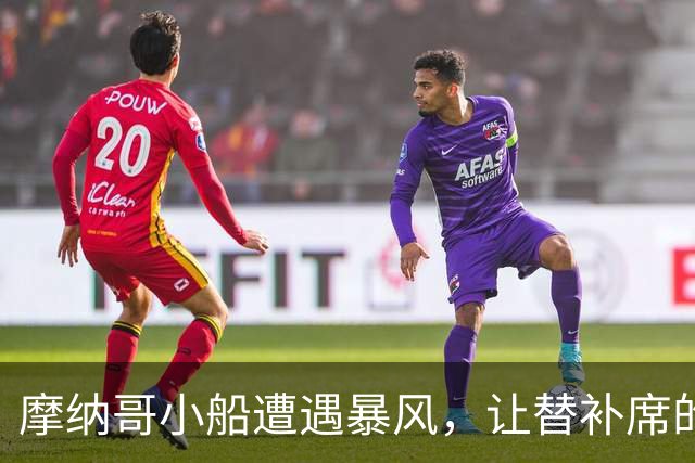 摩纳哥小船遭遇暴风，让替补席的豪华梦幻泡影