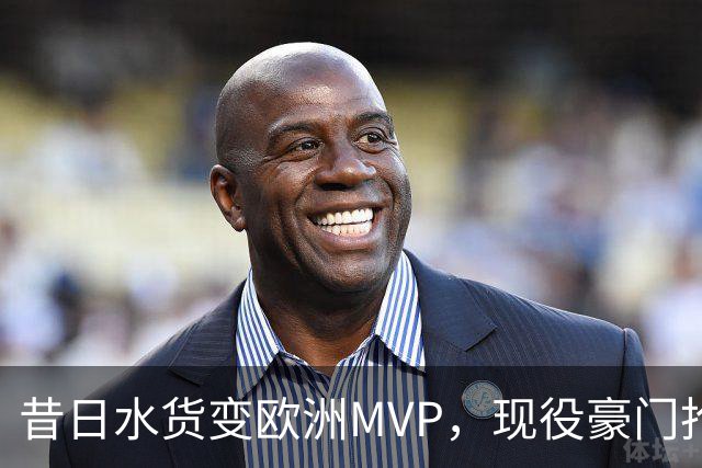 昔日水货变欧洲MVP，现役豪门抢人！骑士有望捡宝