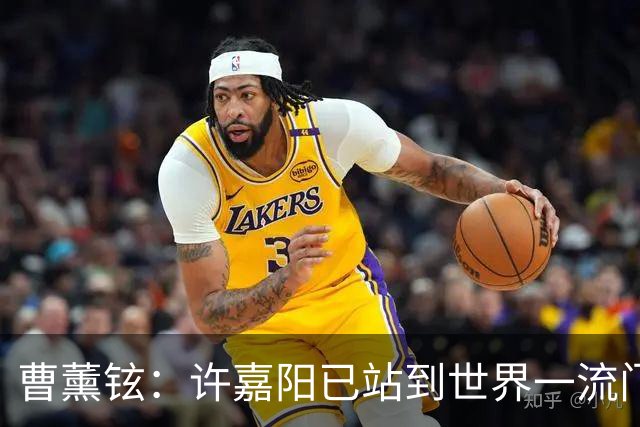 曹薰铉：许嘉阳已站到世界一流门槛，能否夺世冠取决于两点！
