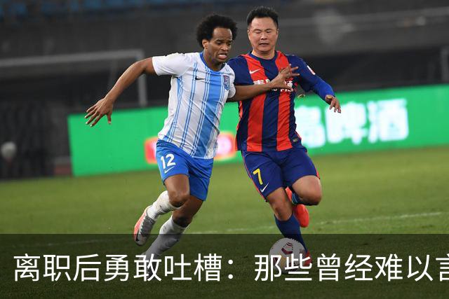 离职后勇敢吐槽：那些曾经难以言说的真相！