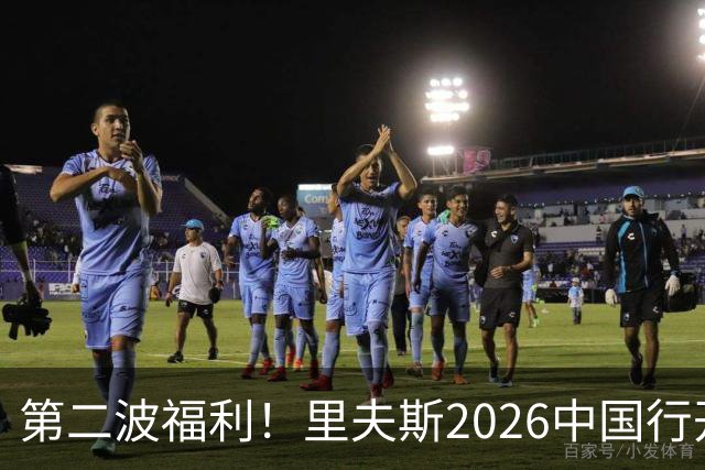 第二波福利！里夫斯2026中国行开启🎁留言赢球迷嘉年华名额