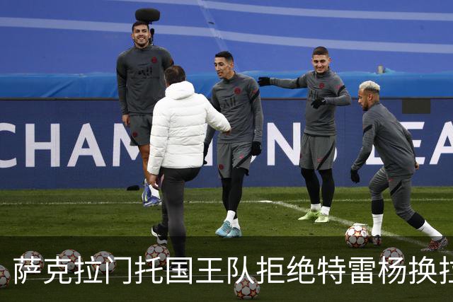 萨克拉门托国王队拒绝特雷杨换拉文到底是对是错？