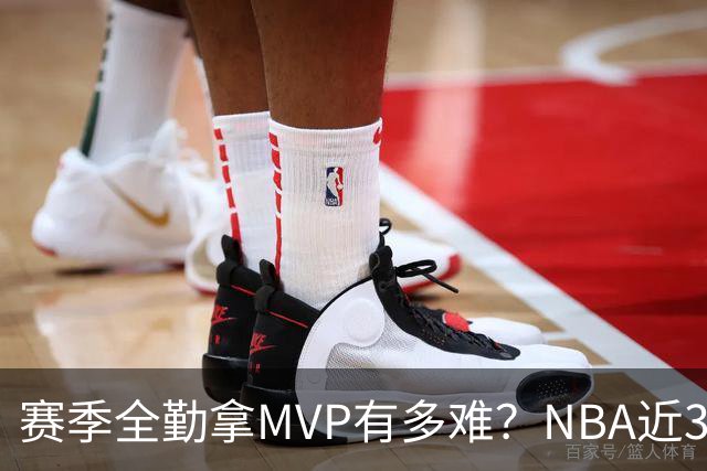赛季全勤拿MVP有多难？NBA近30年仅4人达成，乔丹在列，科比上榜